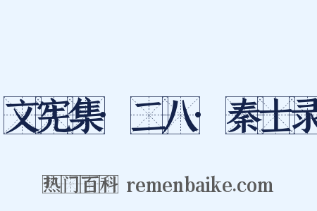 文宪集·二八·秦士录是什么意思的图片